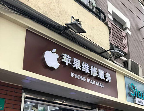 上海蘋(píng)果官方維修價(jià)格表-(iphone7屏幕不亮了)
